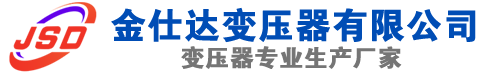 平房(SCB13)三相干式变压器,平房(SCB14)干式电力变压器,平房干式变压器厂家,平房金仕达变压器厂